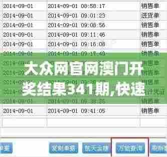 大众网官网澳门开奖结果341期,快速响应策略解析_set1.474