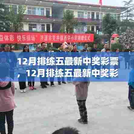 12月排练五最新中奖彩票，变化、学习与自信指引成功之路