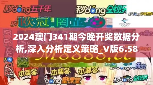 2024澳门341期今晚开奖数据分析,深入分析定义策略_V版6.581