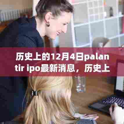 Palantir IPO振奋消息揭秘，历史性的12月4日与自信塑造之路