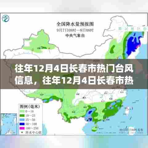 往年12月4日长春市台风信息及影响探讨