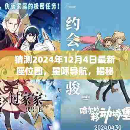 星际导航揭秘，智能座位图系统预测2024年生活新纪元重磅揭晓！