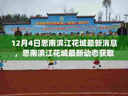 思南滨江花城最新动态揭秘,获取指南与解读最新消息