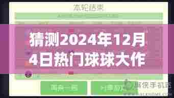 揭秘热门球球大作战破解版现象，预测与探讨背后的法律风险与问题（2024年12月4日）