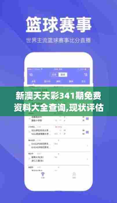 新澳天天彩341期免费资料大全查询,现状评估解析说明_标配版7.542