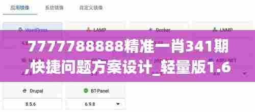 7777788888精准一肖341期,快捷问题方案设计_轻量版1.674