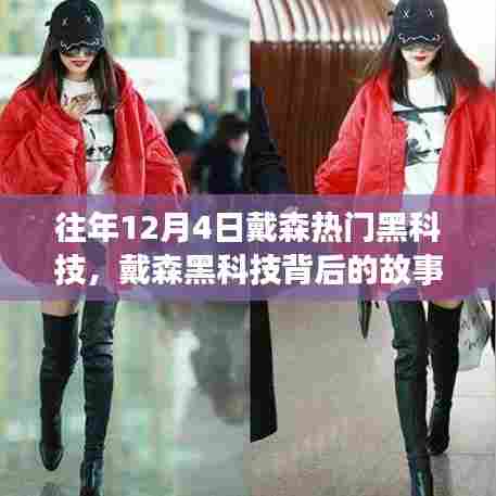 戴森热门黑科技揭秘,学习变化,自信成就未来之路