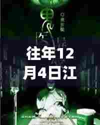 江南鬼医,背景、事件与时代地位的最新章节回顾与影响分析(往年12月4日更新)