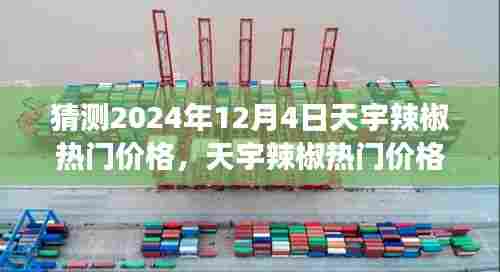 天宇辣椒热门价格预测，走进未来辣椒市场，探寻2024年12月4日的价格动向