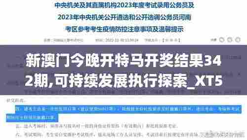 新澳门今晚开特马开奖结果342期,可持续发展执行探索_XT5.841