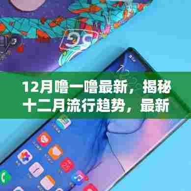 揭秘十二月流行趋势，时尚、科技与节日指南