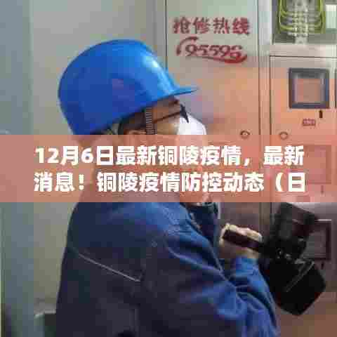 铜陵疫情防控动态更新,最新消息与动态(日期,12月6日)