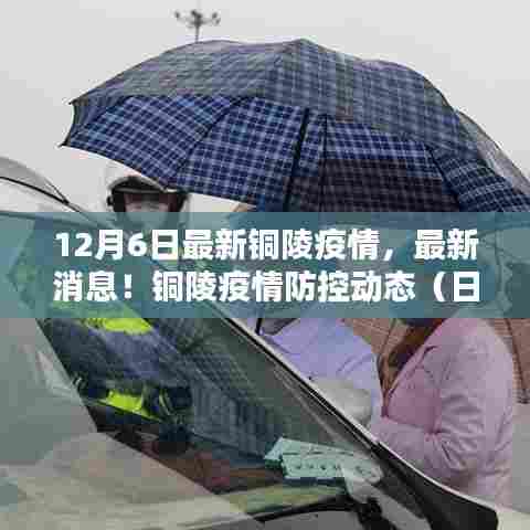 铜陵疫情防控动态更新,最新消息与动态(日期,12月6日)