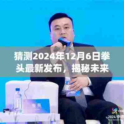 拳头游戏未来揭秘，2024年12月6日最新发布前瞻