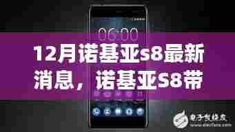 诺基亚S8带你开启自然秘境之旅，最新消息揭秘，探寻心灵宁静港湾