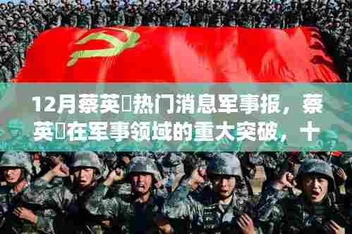 蔡英樑军事领域重大突破与十二月焦点事件深度解析