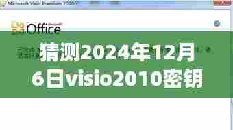 揭秘未来,Visio 2010密钥最新动态与背后的力量,掌握变化成就梦想之路