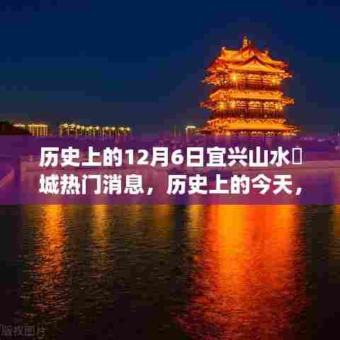 历史上的今天，宜兴山水氿城在变革中展现自信之光——十二月六日热门消息回顾