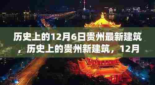 贵州建筑里程碑事件回顾，历史上的新建筑与里程碑事件，聚焦12月6日