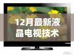 最新液晶电视技术革新视界，引领视界新潮流