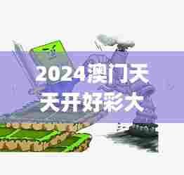 2024澳门天天开好彩大全340期,精细化执行设计_iShop8.901