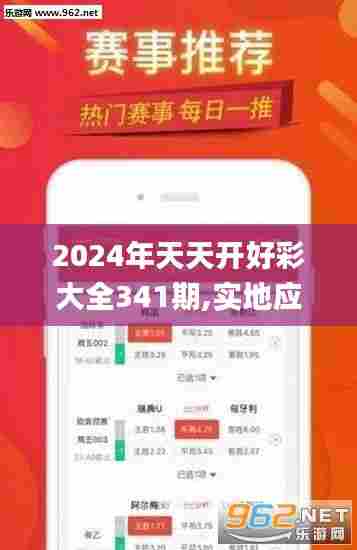 2024年天天开好彩大全341期,实地应用验证数据_开发版18.911