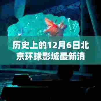 北京环球影城，温馨日常故事与最新消息揭秘之旅（日期，历史上的十二月六日）
