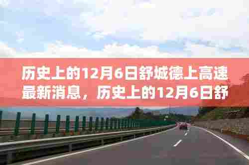 历史上的12月6日舒城德上高速最新进展消息揭秘