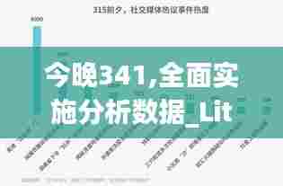 今晚341,全面实施分析数据_Lite10.372