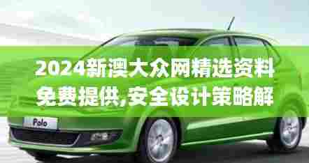 2024新澳大众网精选资料免费提供,安全设计策略解析_尊贵款9.532