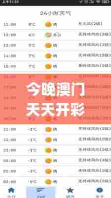 今晚澳门天天开彩免费,数据执行驱动决策_Harmony8.791
