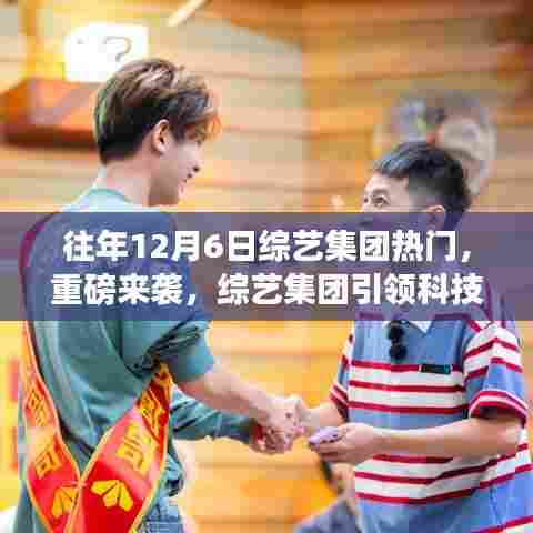 揭秘综艺集团科技潮流，重磅新宠综艺神器来袭！