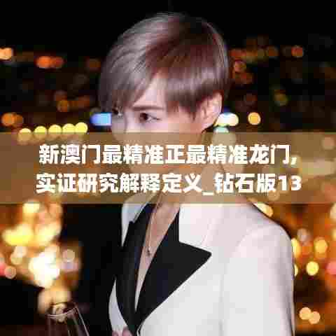 新澳门最精准正最精准龙门,实证研究解释定义_钻石版13.847