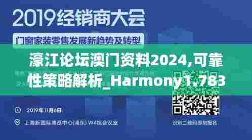 濠江论坛澳门资料2024,可靠性策略解析_Harmony1.783
