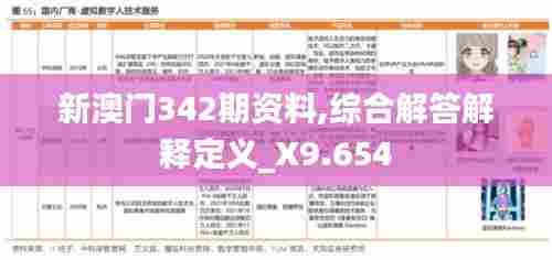 新澳门342期资料,综合解答解释定义_X9.654