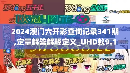 2024澳门六开彩查询记录341期,定量解答解释定义_UHD款9.150