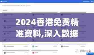 2024香港免费精准资料,深入数据应用解析_Device5.472