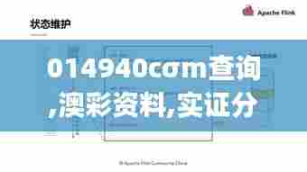 014940cσm查询,澳彩资料,实证分析解释定义_DX版5.765