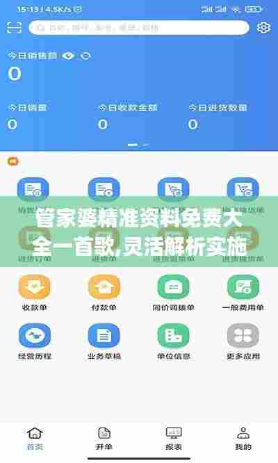 管家婆精准资料免费大全一首歌,灵活解析实施_android1.943