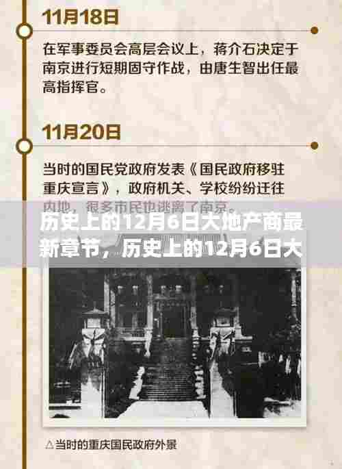 历史上的12月6日大地产商，最新章节解读与竞品对比分析
