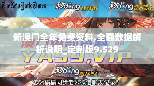 新澳门全年免费资料,全面数据解析说明_定制版9.529