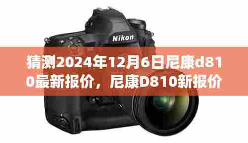 尼康D810最新报价猜想，与自然美景的邂逅，心灵旅行冒险之旅