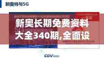 新奥长期免费资料大全340期,全面设计执行方案_C版19.322