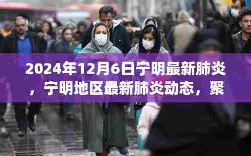 宁明地区最新肺炎动态，聚焦现状与发展趋势（2024年视角）