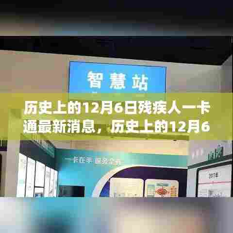 历史上的12月6日，残疾人一卡通最新消息揭秘，革新福利事业未来展望