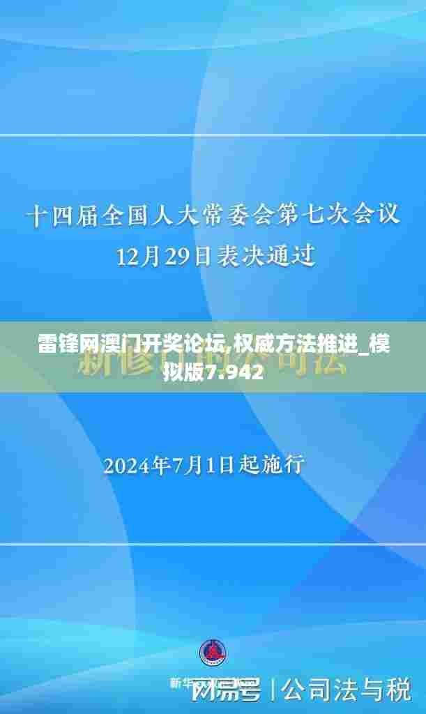 雷锋网澳门开奖论坛,权威方法推进_模拟版7.942