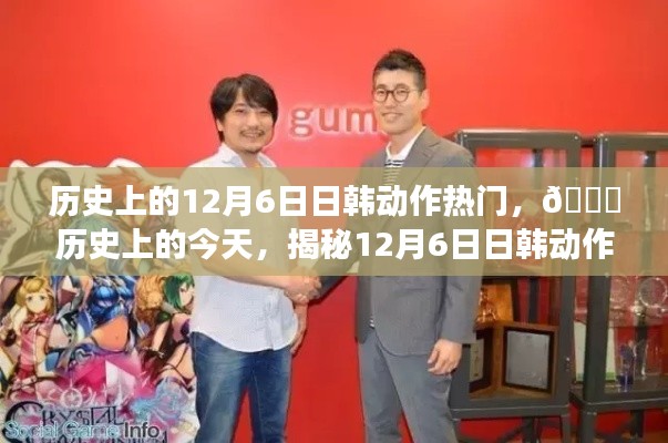 🌟揭秘历史上的今天,揭秘12月6日日韩动作科技巨头的新宠儿——未来科技体验之旅🚀