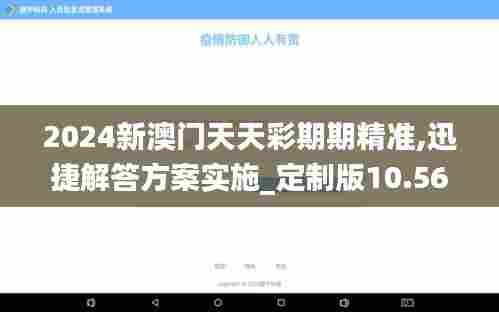 2024新澳门天天彩期期精准,迅捷解答方案实施_定制版10.568