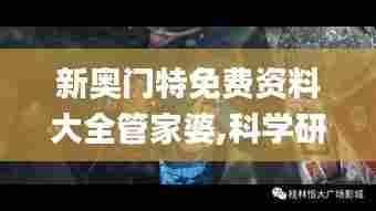 新奥门特免费资料大全管家婆,科学研究解析说明_桌面款5.349