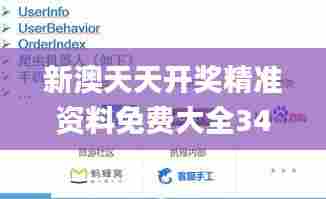 新澳天天开奖精准资料免费大全341期,数据导向方案设计_vShop1.725
